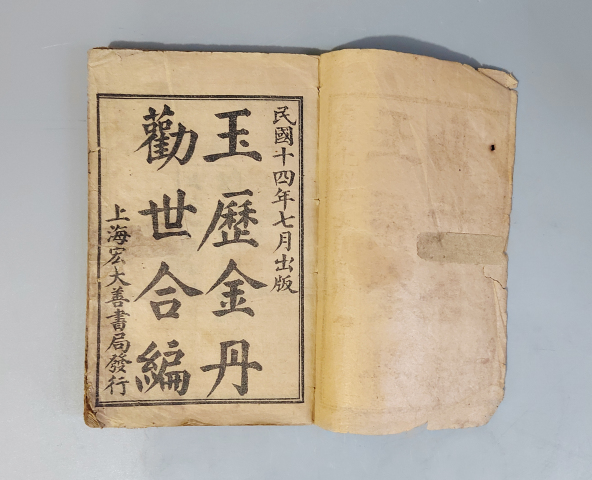 古玩陶瓷民國十四年石印版《玉歷金丹勸世合編》拍賣,當(dāng)前價(jià)格1200元