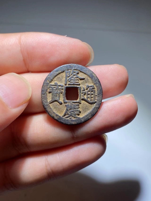 古玩錢幣隆慶通寶拍賣,當前價格1000元