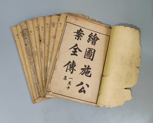 古玩陶瓷光緒石印版《繪圖施公案全傳》十冊拍賣,當前價格1200元