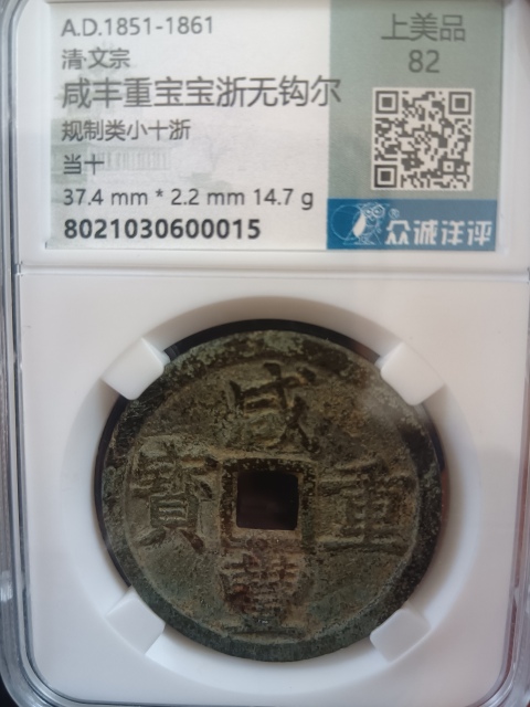 古玩錢幣咸豐重寶浙十拍賣,當前價格650元