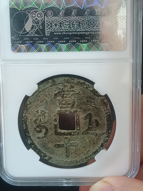 古玩錢幣咸豐重寶浙十拍賣,當前價格650元