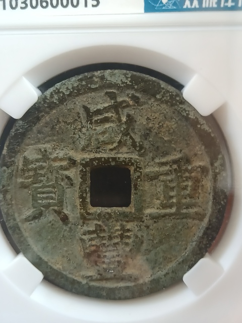 古玩錢幣咸豐重寶浙十拍賣,當前價格650元
