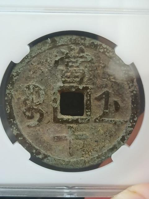 古玩錢幣咸豐重寶浙十拍賣,當前價格650元
