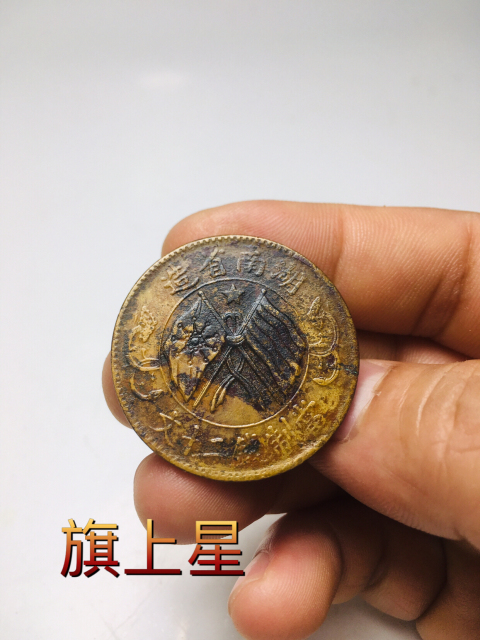 古玩錢幣期上五星湖南省造雙旗銅元拍賣，當前價格288元