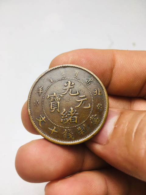 古玩錢幣精品北洋造光緒元寶拍賣，當前價格688元