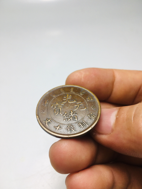古玩錢幣精品北洋造光緒元寶拍賣，當前價格688元