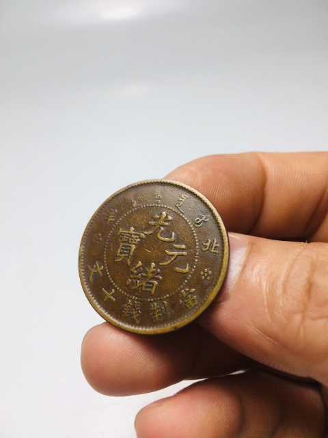 古玩錢幣精品北洋造光緒元寶拍賣，當前價格688元