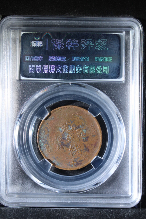 古玩錢幣江西省造光緒元寶蛟龍拍賣,當前價格258元