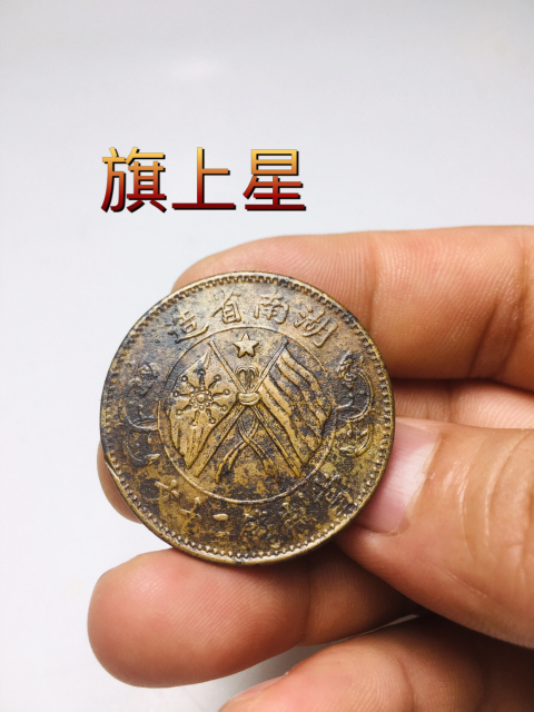 古玩錢幣旗上星湖南省造雙旗銅圓拍賣，當(dāng)前價(jià)格258元