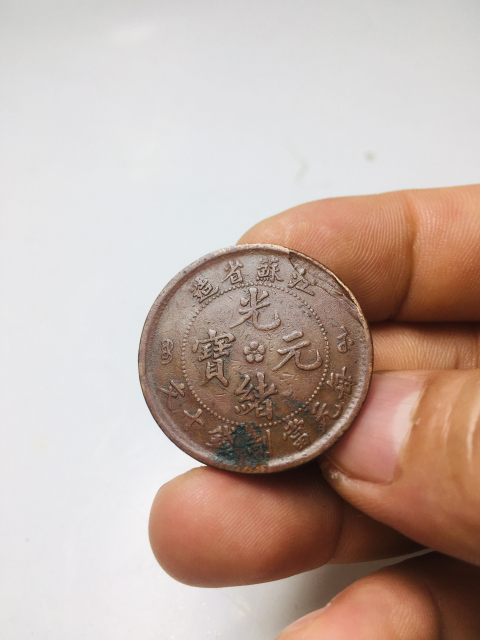 古玩錢幣江蘇省造光緒元寶三枚拍賣，當前價格199元