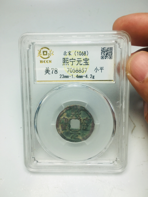 古玩錢幣熙寧元寶拍賣,當前價格99元