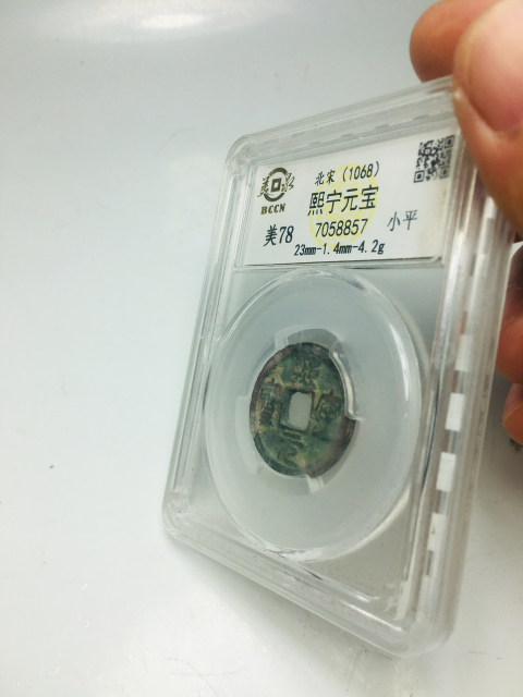 古玩錢幣熙寧元寶拍賣,當前價格99元