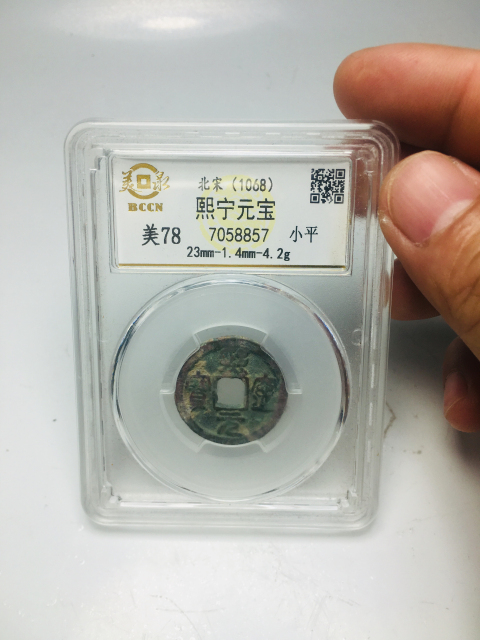 古玩錢幣熙寧元寶拍賣,當前價格99元