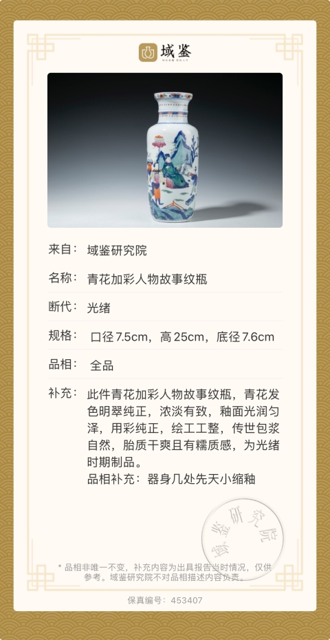 古玩陶瓷清光緒 青花加彩人物故事紋棒槌瓶拍賣,當前價格22000元