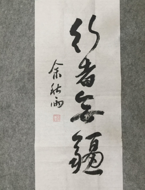 古玩字畫余秋雨-《行草》,低價放漏拍賣,當前價格988元
