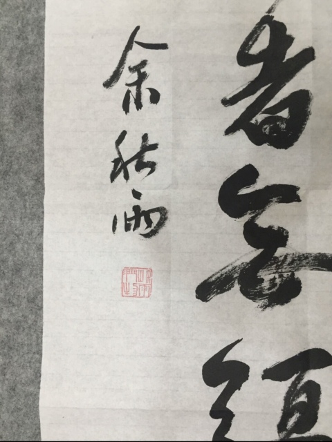 古玩字畫余秋雨-《行草》,低價放漏拍賣,當前價格988元