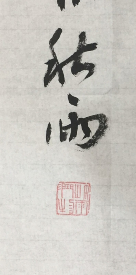 古玩字畫余秋雨-《行草》,低價放漏拍賣,當前價格988元