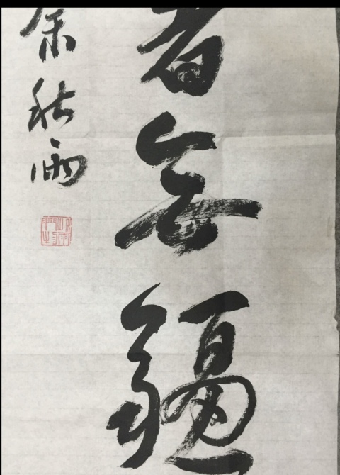 古玩字畫余秋雨-《行草》,低價放漏拍賣,當前價格988元