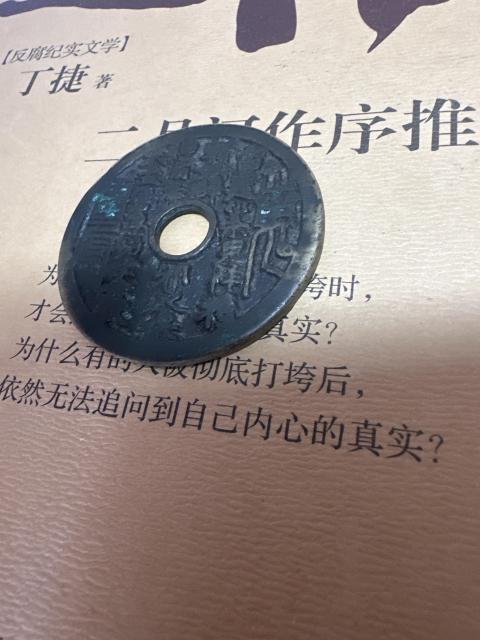 古玩錢幣山鬼背八卦花錢拍賣，當(dāng)前價格2850元