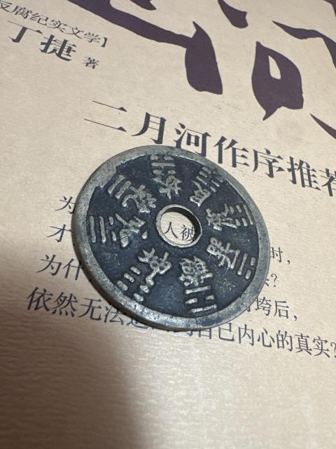 古玩錢幣山鬼背八卦花錢拍賣，當(dāng)前價格2850元