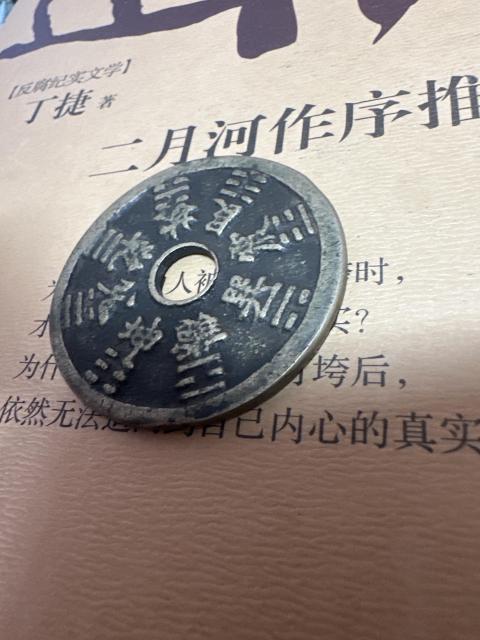 古玩錢幣山鬼背八卦花錢拍賣，當(dāng)前價格2850元