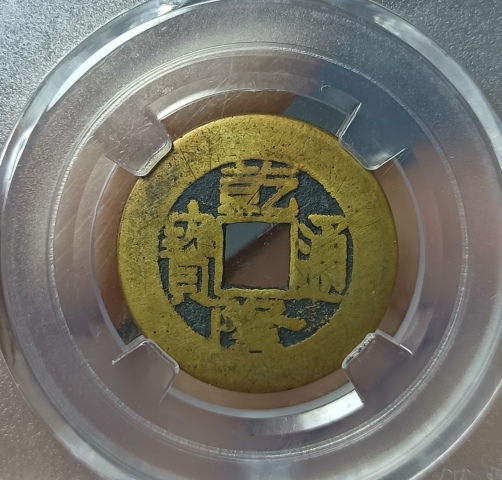 古玩錢幣精美乾隆通寶銅幣一枚拍賣，當(dāng)前價格999元