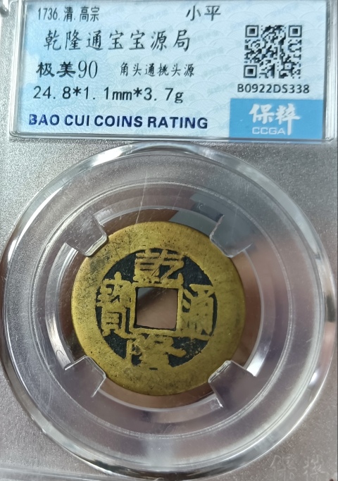 古玩錢幣精美乾隆通寶銅幣一枚拍賣，當(dāng)前價格999元