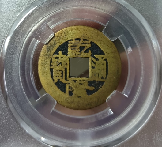 古玩錢幣精美乾隆通寶銅幣一枚拍賣，當(dāng)前價格999元