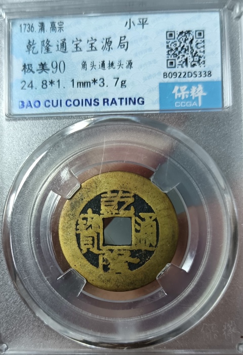 古玩錢幣精美乾隆通寶銅幣一枚拍賣，當(dāng)前價格999元