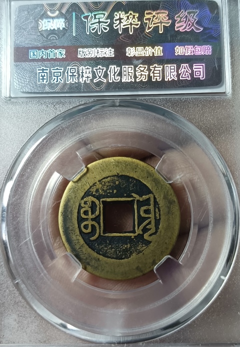 古玩錢幣精美乾隆通寶銅幣一枚拍賣，當(dāng)前價格999元