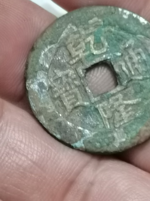 古玩錢幣乾隆通寶寶泉大樣拍賣,當前價格2888元