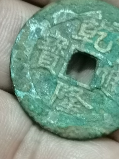 古玩錢幣乾隆通寶寶泉大樣拍賣,當前價格2888元