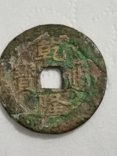 古玩錢幣乾隆通寶寶泉大樣拍賣,當前價格2888元