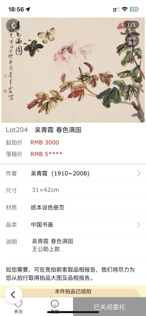 古玩字畫吳青霞寫意牡丹拍賣,當(dāng)前價(jià)格8000元