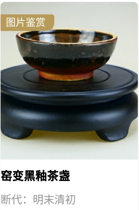 古玩陶瓷窯變黑釉茶盞拍賣,當(dāng)前價(jià)格720元