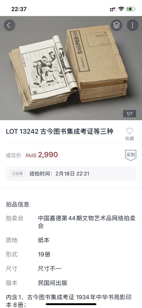 古玩字畫民國(guó)老書 古今圖書集成考證等三種 共19冊(cè)拍賣，當(dāng)前價(jià)格4000元
