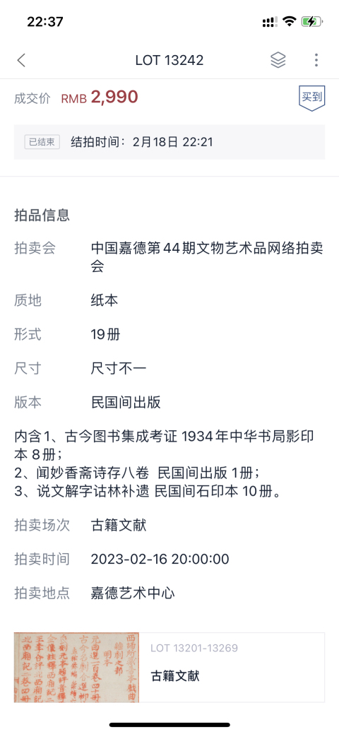 古玩字畫民國(guó)老書 古今圖書集成考證等三種 共19冊(cè)拍賣，當(dāng)前價(jià)格4000元