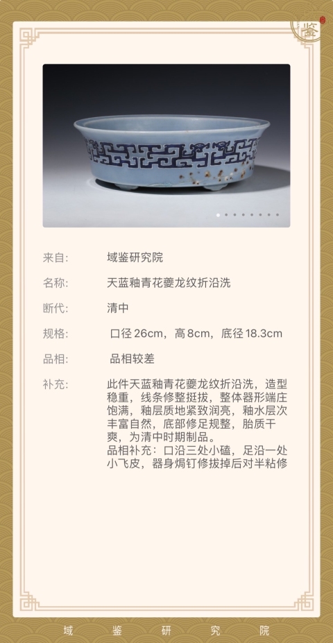 古玩陶瓷清乾隆 天藍釉青花夔龍紋折沿洗（官家重器）拍賣，當前價格13000元
