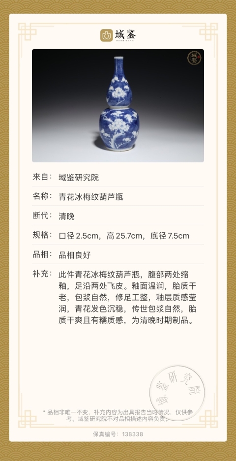 古玩陶瓷【帶保真】清光緒·青花過墻冰梅紋葫蘆瓶拍賣,當(dāng)前價格6588元