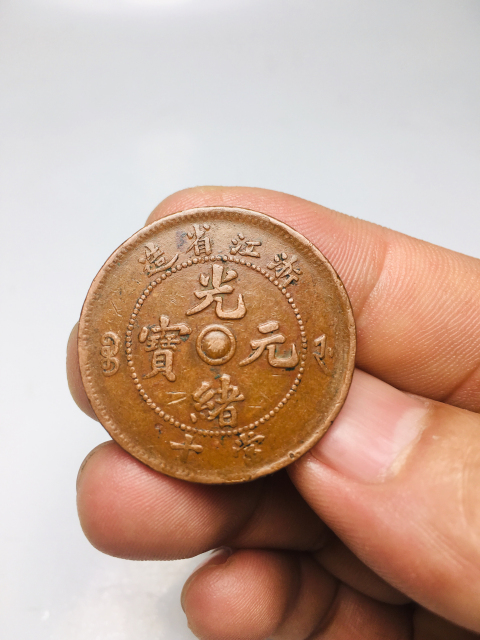 古玩錢幣浙江省造光緒元寶雙面銅鑼拍賣,當(dāng)前價(jià)格288元