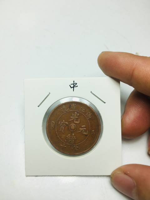 古玩錢幣浙江省造光緒元寶雙面銅鑼拍賣,當(dāng)前價(jià)格288元
