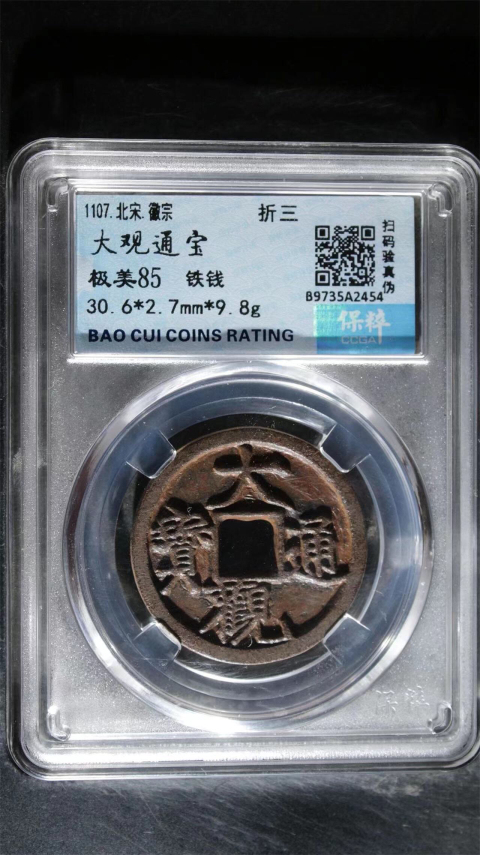 古玩錢幣大觀通寶折三拍賣,當前價格299元
