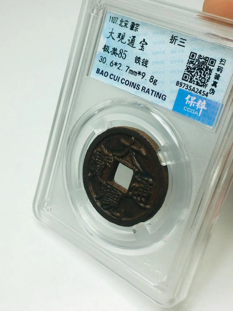古玩錢幣大觀通寶折三拍賣,當前價格299元