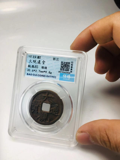 古玩錢幣大觀通寶折三拍賣,當前價格299元