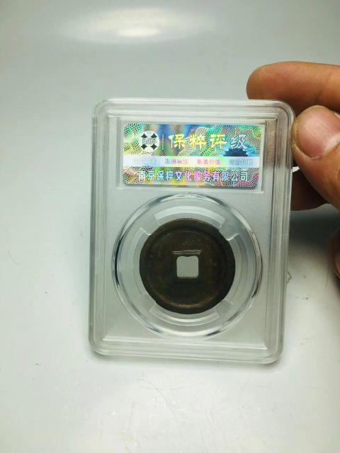 古玩錢幣大觀通寶折三拍賣,當前價格299元