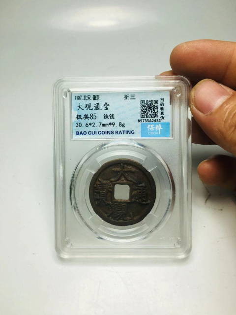古玩錢幣大觀通寶折三拍賣,當前價格299元