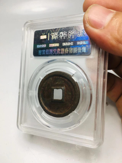 古玩錢幣大觀通寶折三拍賣,當前價格299元