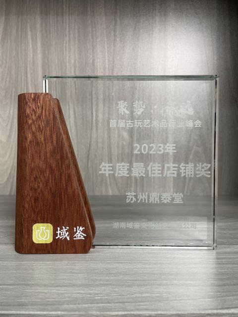 古玩陶瓷域鑒2023、2024年度最佳店鋪拍賣,當(dāng)前價(jià)格9999999元