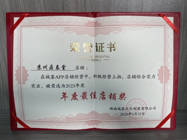 古玩陶瓷域鑒2023、2024年度最佳店鋪拍賣,當(dāng)前價(jià)格9999999元