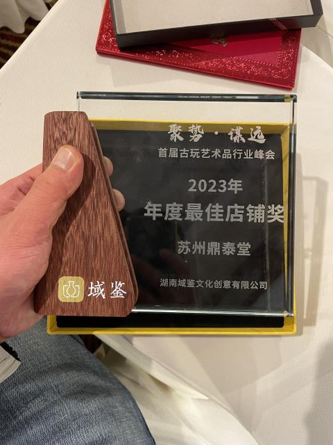 古玩陶瓷域鑒2023、2024年度最佳店鋪拍賣,當(dāng)前價(jià)格9999999元
